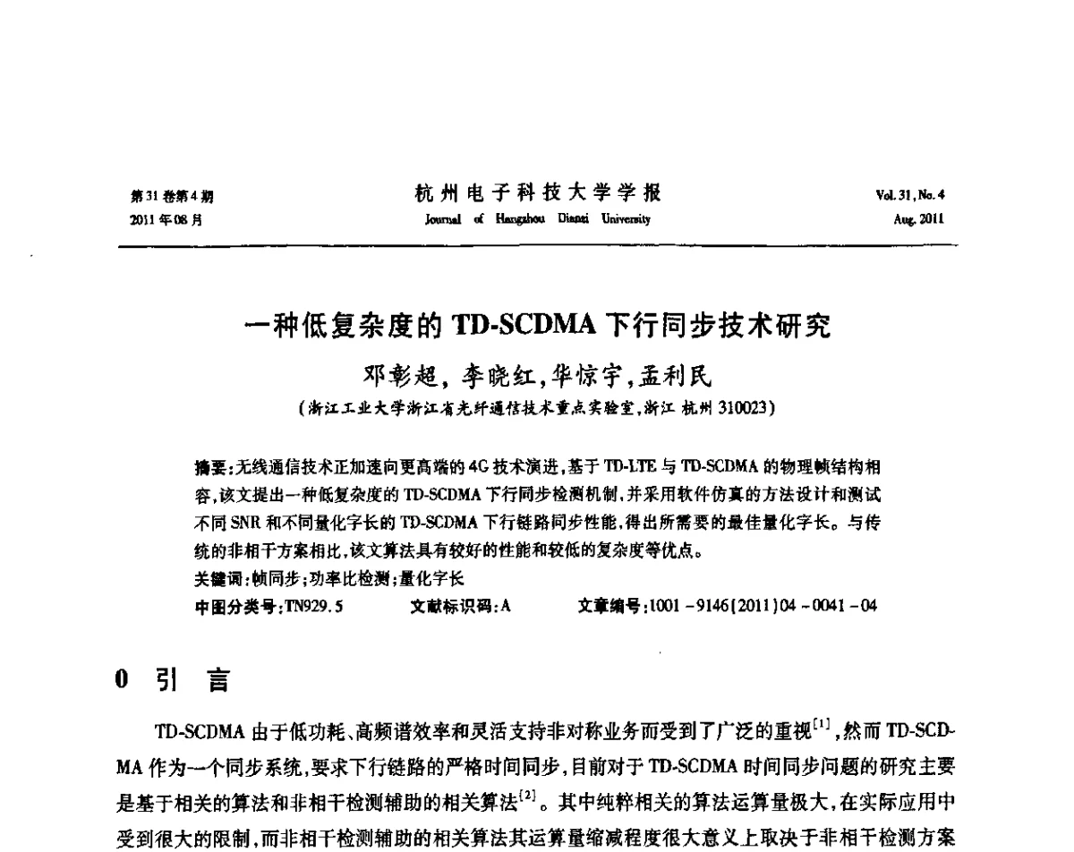 一种低复杂度的TD-SCDMA下行同步技术研究 - 浙江省信号处理学会2011学术年会