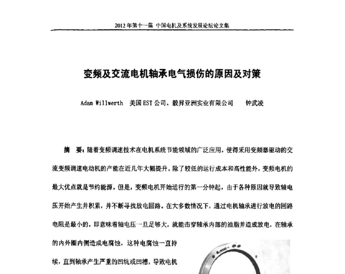 变频及交流电机轴承电气损伤的原因及对策 - 2012’第十一届中国电机及系统发展论坛