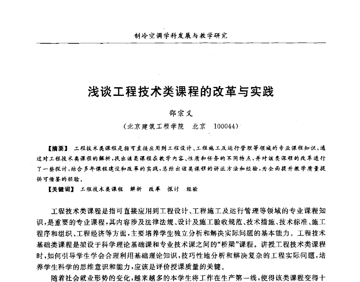 浅谈工程技术类课程的改革与实践 - 第七届全国高等院校制冷空调学科发展研讨会