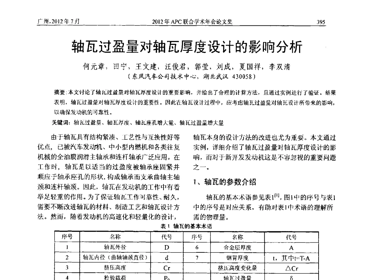轴瓦过盈量对轴瓦厚度设计的影响分析 - 2012年度APC联合学术年会
