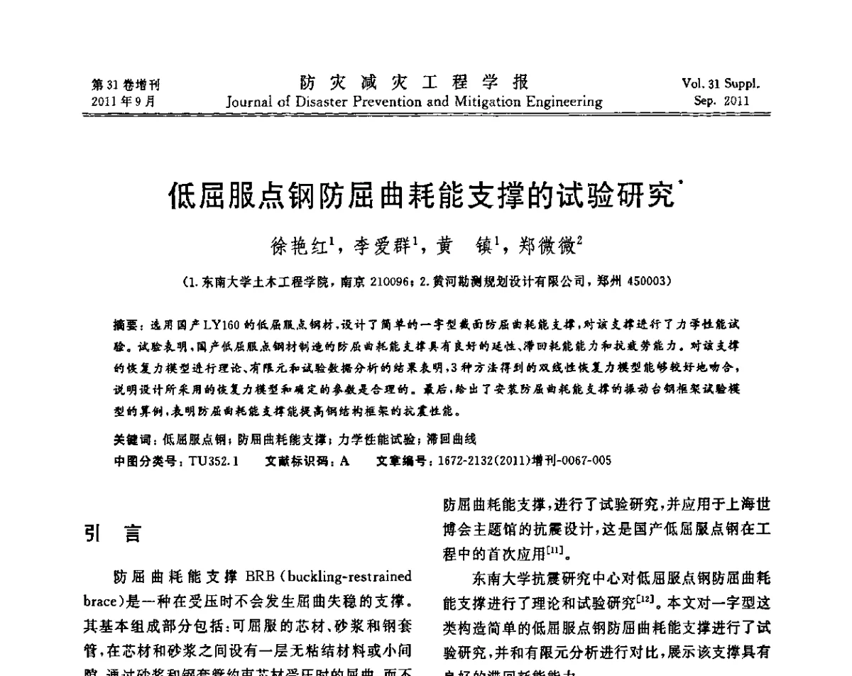 低屈服点钢防屈曲耗能支撑的试验研究 - 全国第一届防灾减灾工程学术研讨会