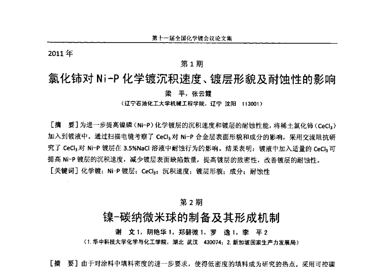 锦纶织物超声波纳米颗粒化学复合镀银层的结构与性能 - 第十一届全国化学镀会议