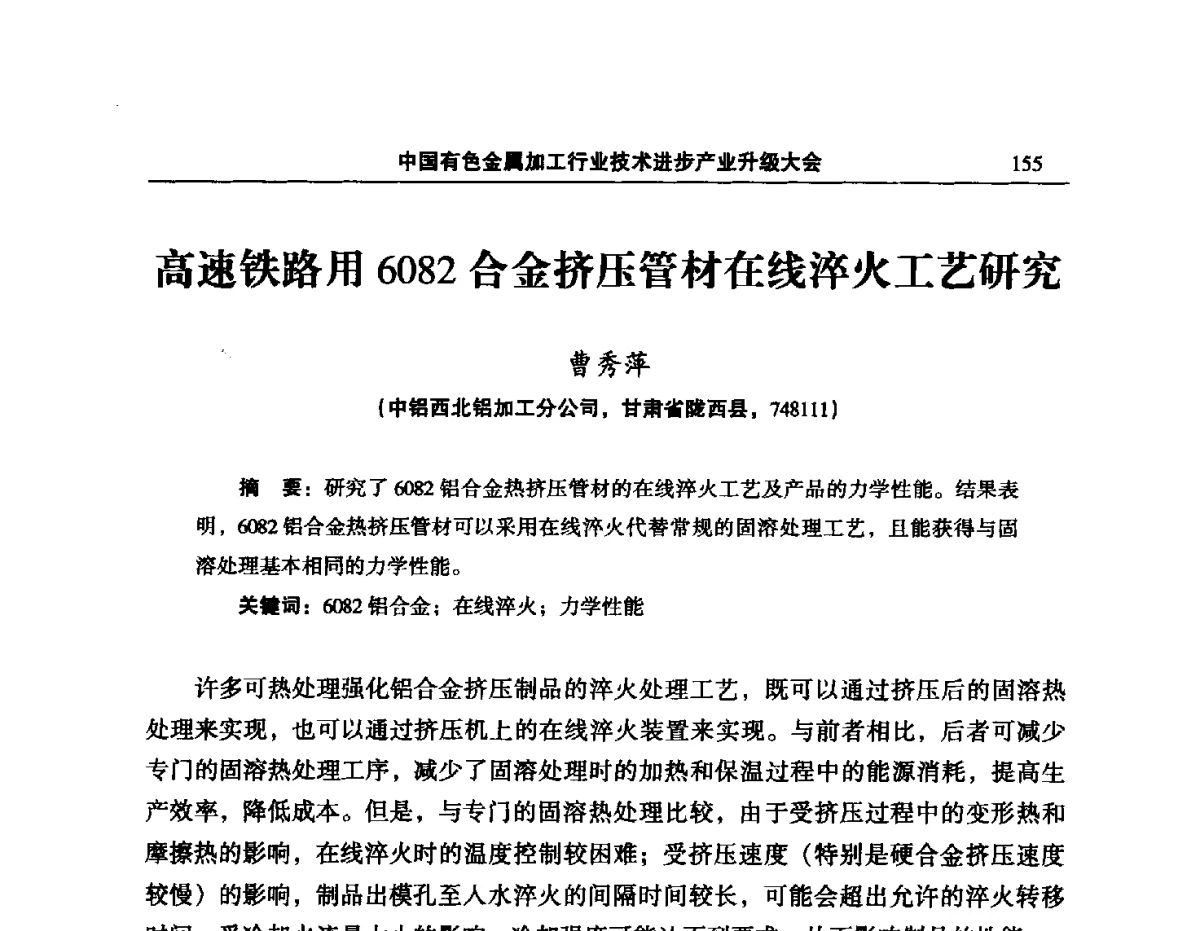 高速铁路用6082合金挤压管材在线淬火工艺研究 - 2012’中国有色金属加工行业技术进步产业升级大会