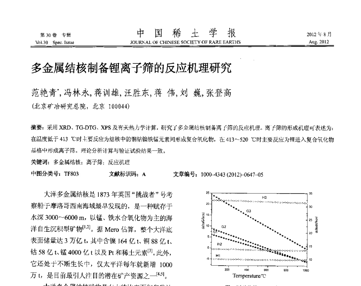 多金属结核制备锂离子筛的反应机理研究 - 2012年全国冶金物理化学学术会议