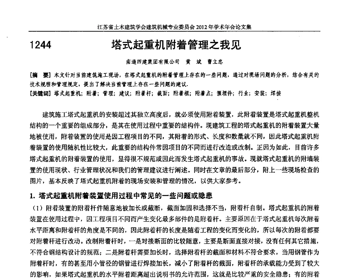 塔式起重机附着管理之我见 - 江苏省土木建筑学会建筑机械专业委员会2012年学术年会