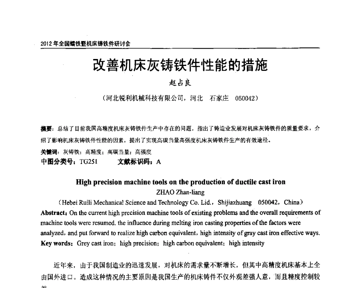 改善机床灰铸铁件性能的措施 - 2012年全国蠕墨铸铁研讨会暨机床铸铁件技术交流会议