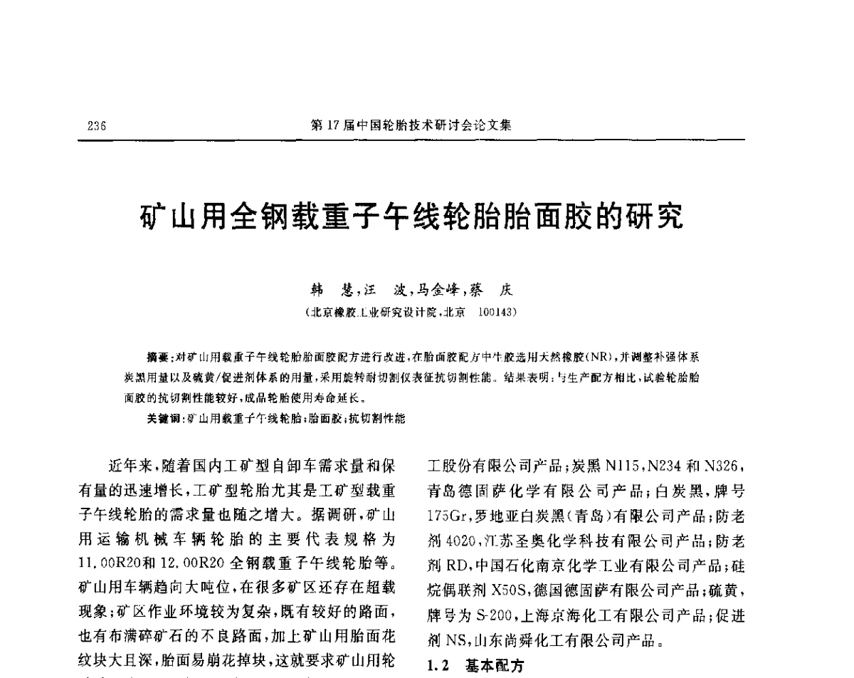 矿山用全钢载重子午线轮胎胎面胶的研究 - “玲珑轮胎杯”第17届中国轮胎技术研讨会