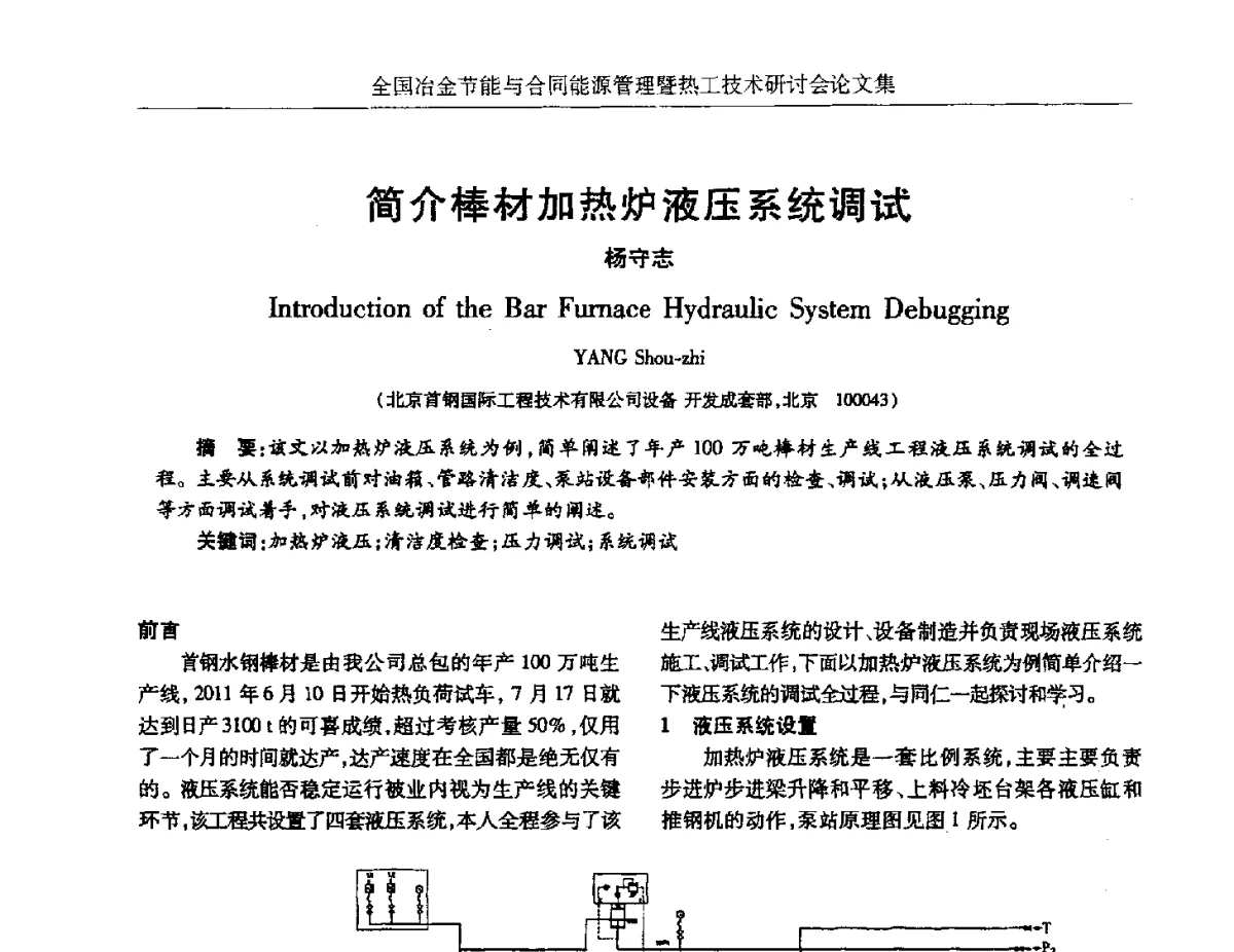 简介棒材加热炉液压系统调试 - 华西冶金论坛第27届(成都)会议——全国冶金节能与合同能源管理暨热工技术研讨会