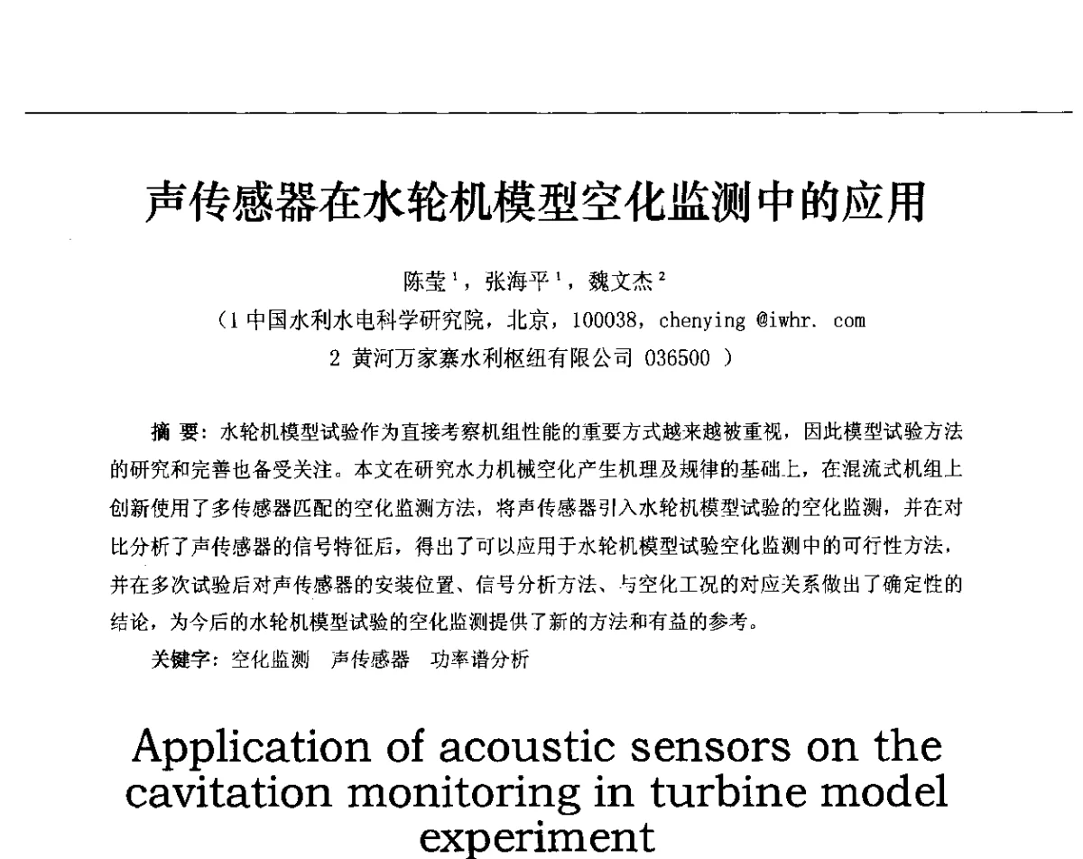 声传感器在水轮机模型空化监测中的应用 - 第十三届全国声发射研讨会