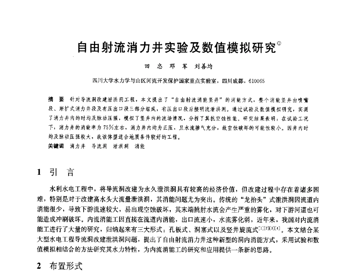 自由射流消力井实验及数值模拟研究 - 2012高坝工程前沿论坛