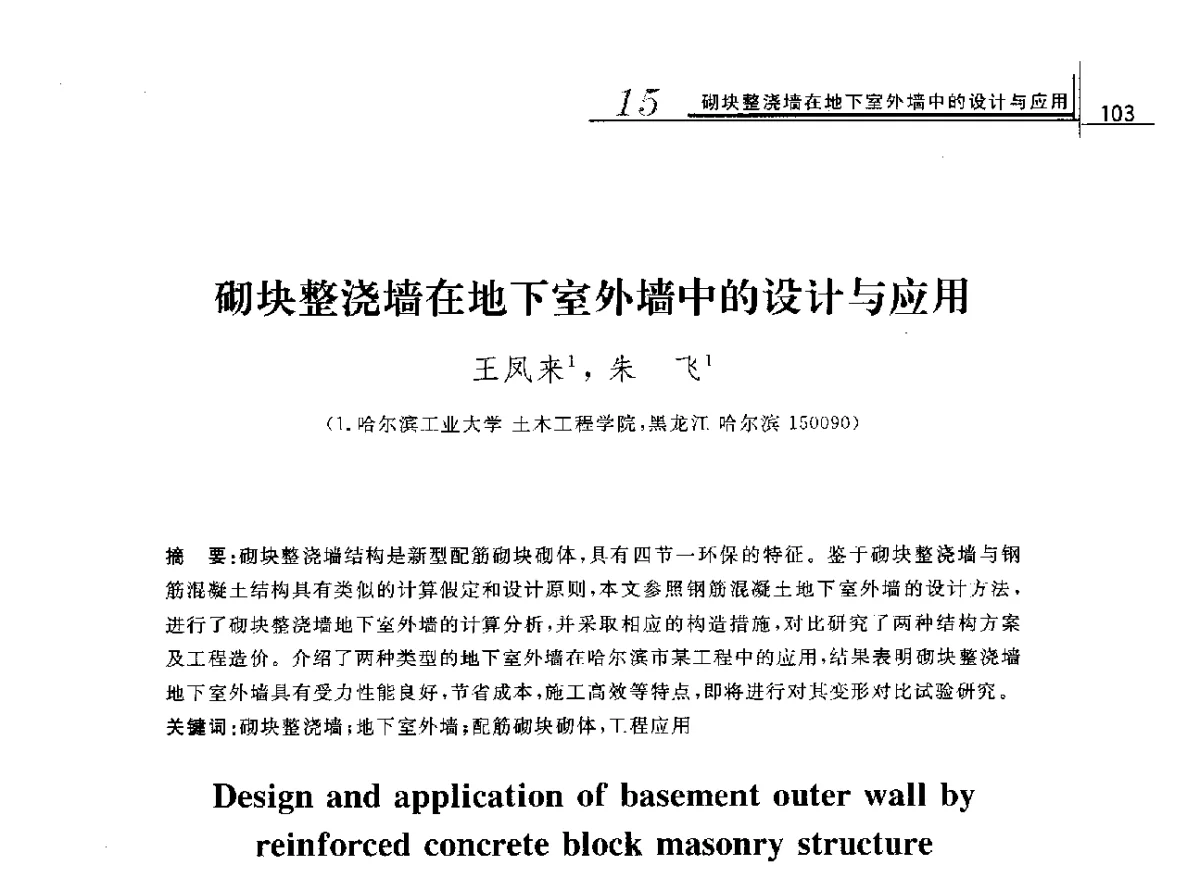 砌块整浇墙在地下室外墙中的设计与应用 - 2012年全国砌体结构领域基本理论与工程应用学术会议