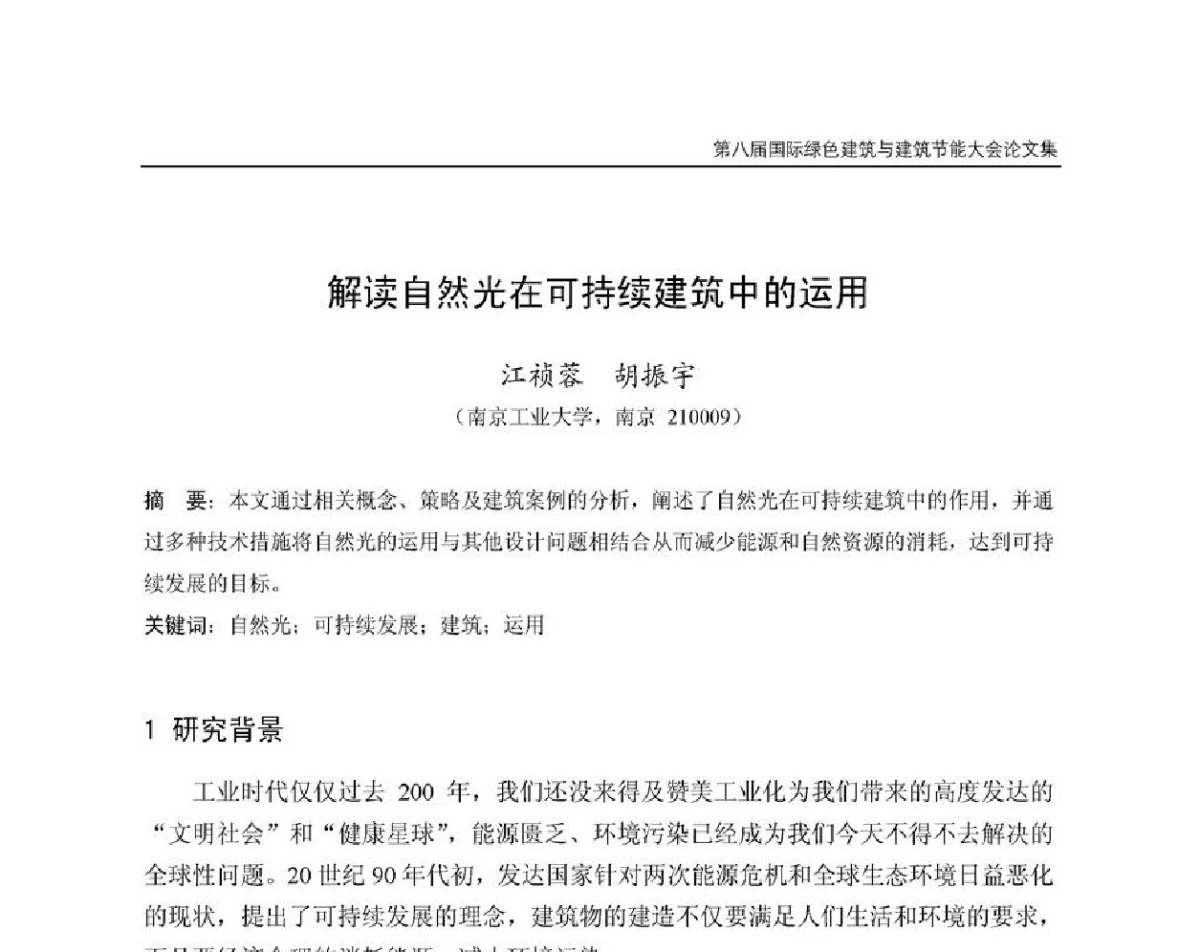 解读自然光在可持续建筑中的运用 - 第8届国际绿色建筑与建筑节能大会