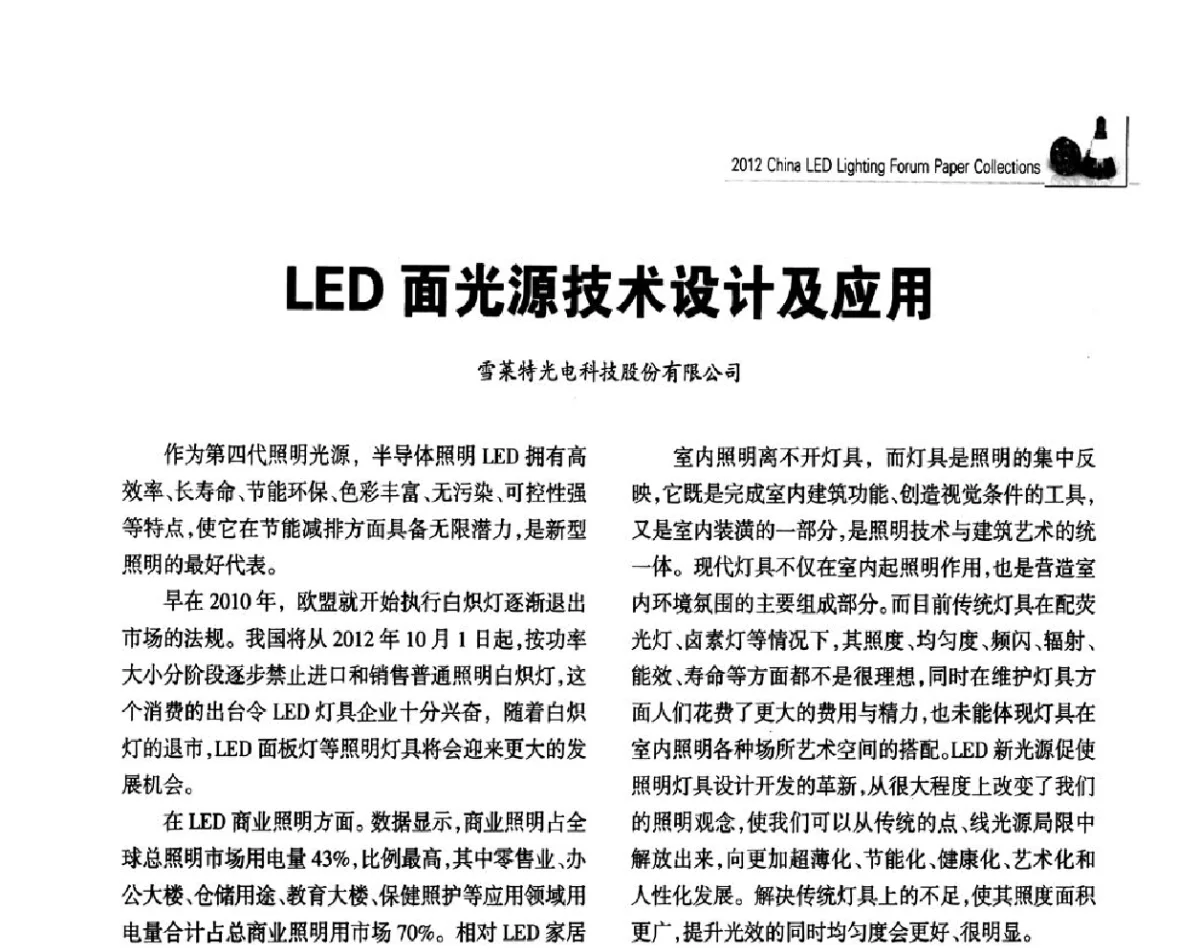 LED面光源技术设计及应用 - 2012中国LED照明论坛