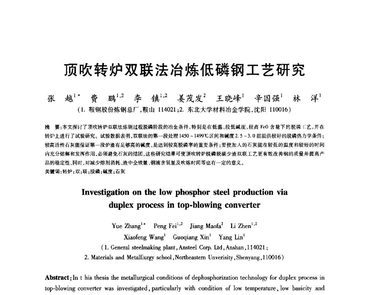 顶吹转炉双联法冶炼低磷钢工艺研究 - 2012年全国炼钢-连铸生产技术会