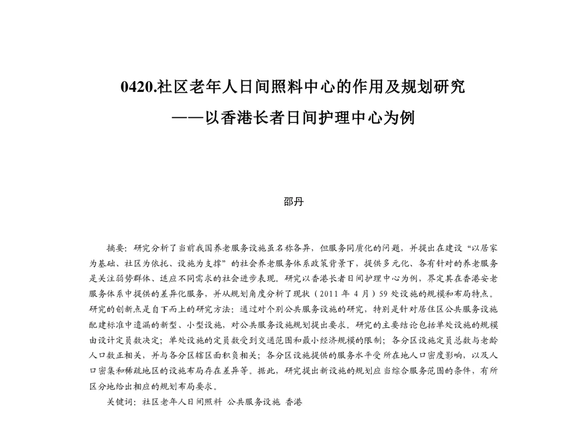 社区老年人日间照料中心的作用及规划研究--以香港长者日间护理中心为例 - 2012中国城市规划年会