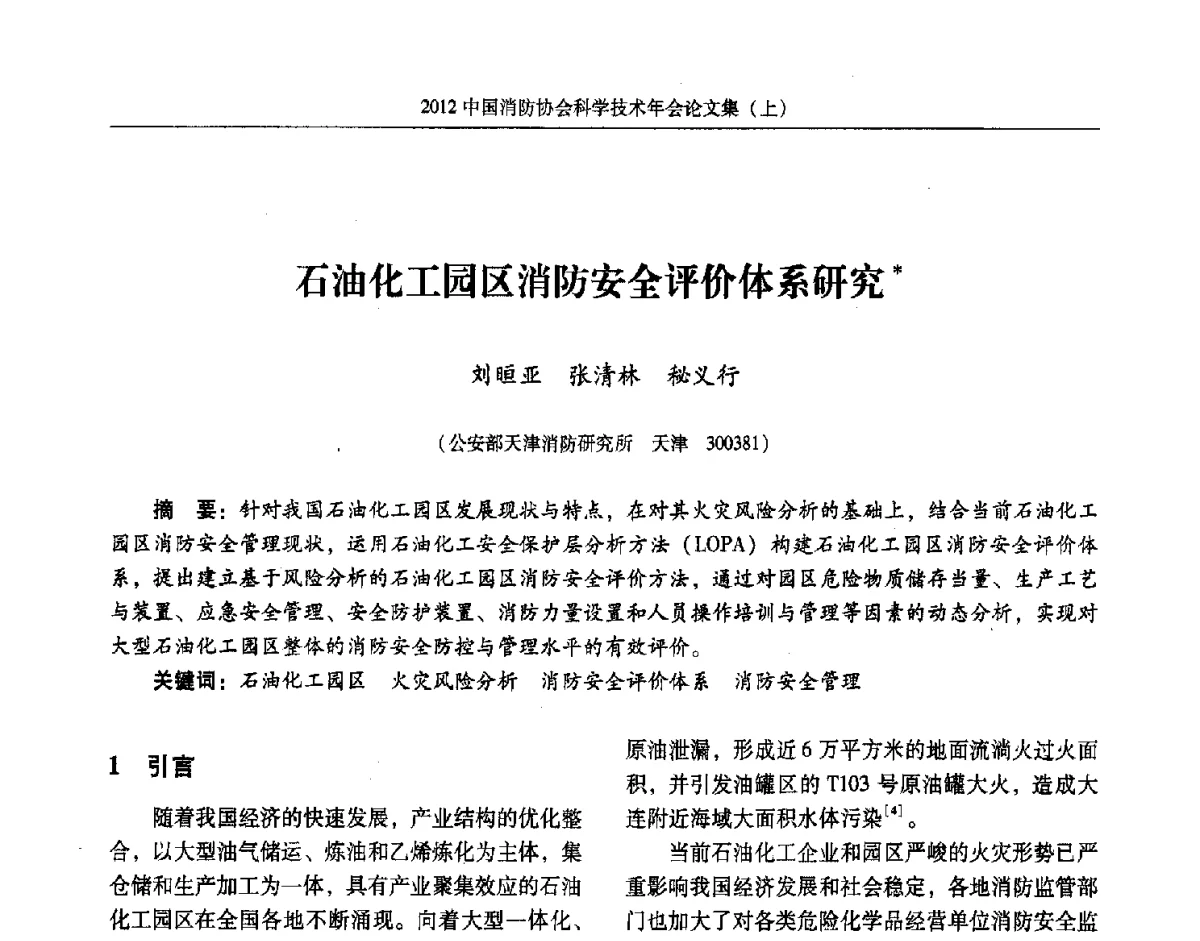 石油化工园区消防安全评价体系研究 - 2012中国消防协会科学技术年会