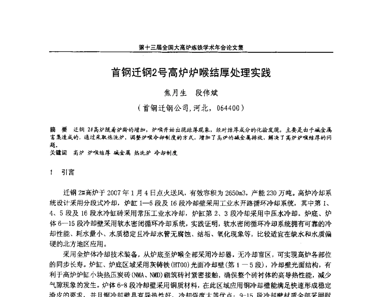 首钢迁钢2号高炉炉喉结厚处理实践 - 第13届全国大高炉炼铁学术年会