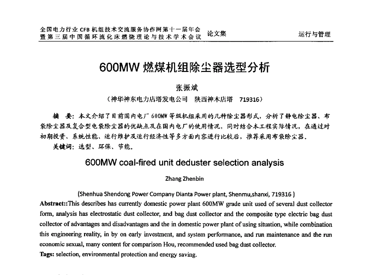 600MW燃煤机组除尘器选型分析 - 全国电力行业CFB机组技术交流服务协作网第十一届年会暨第三届中国循环流化机床燃烧理论与技术学术会议