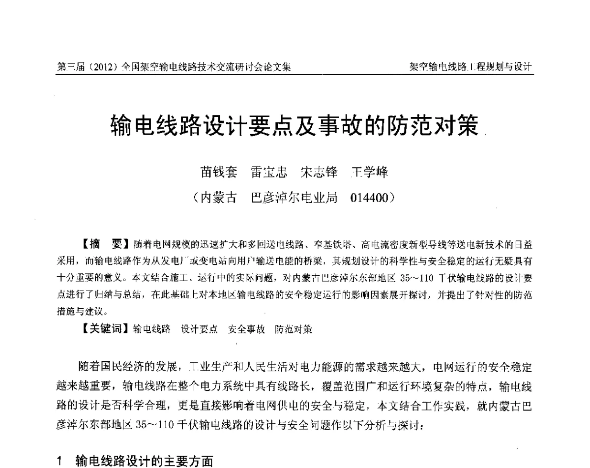输电线路设计要点及事故的防范对策 - 第三届(2012)全国架空输电线路技术研讨会