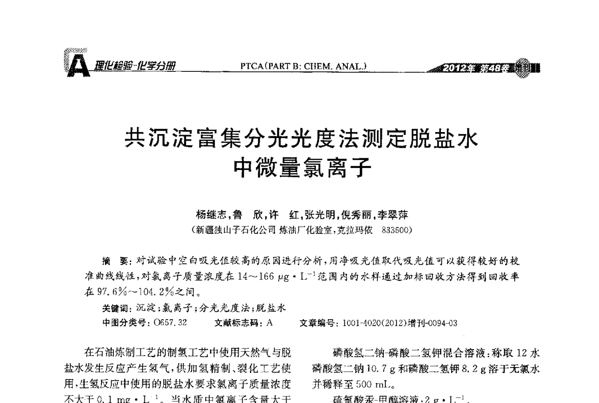 共沉淀富集分光光度法测定脱盐水中微量氯离子 - 全国理化测试学术研讨会暨《理化检验》创刊50周年大会