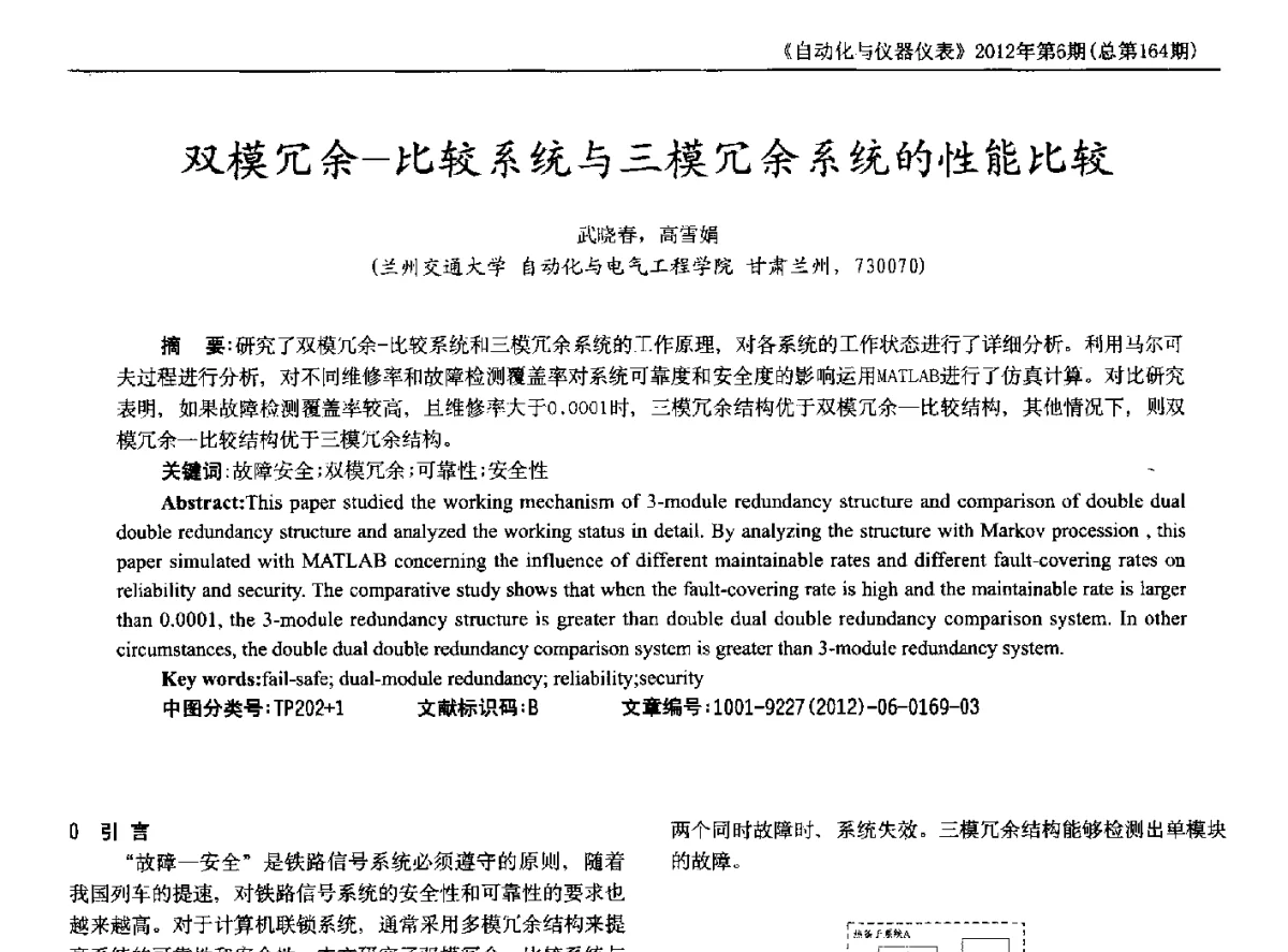 双模冗余-比较系统与三模冗余系统的性能比较 - 2012年西南三省一市自动化与仪器仪表学术年会
