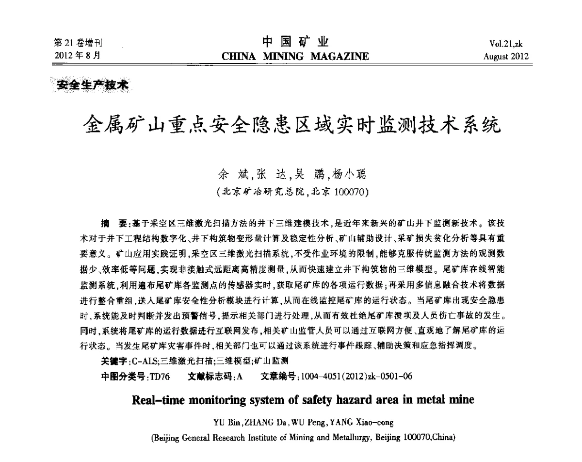 金属矿山重点安全隐患区域实时监测技术系统 - 第九届全国采矿学术会议