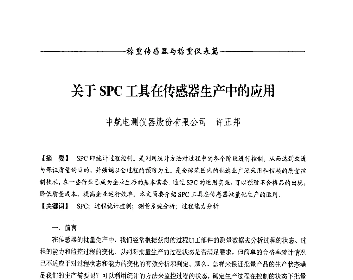 关于SPC工具在传感器生产中的应用 - 第十一届称重技术研讨会