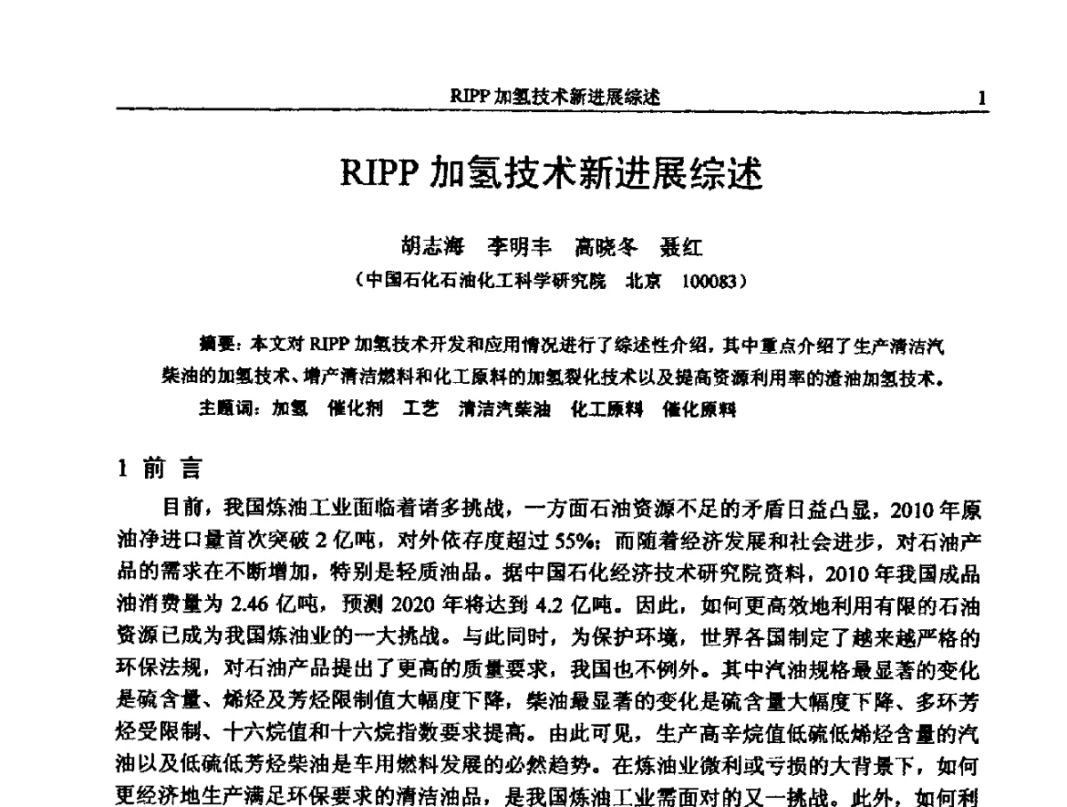 RIPP加氢技术新进展综述 - 中国石化加氢装置生产技术交流会