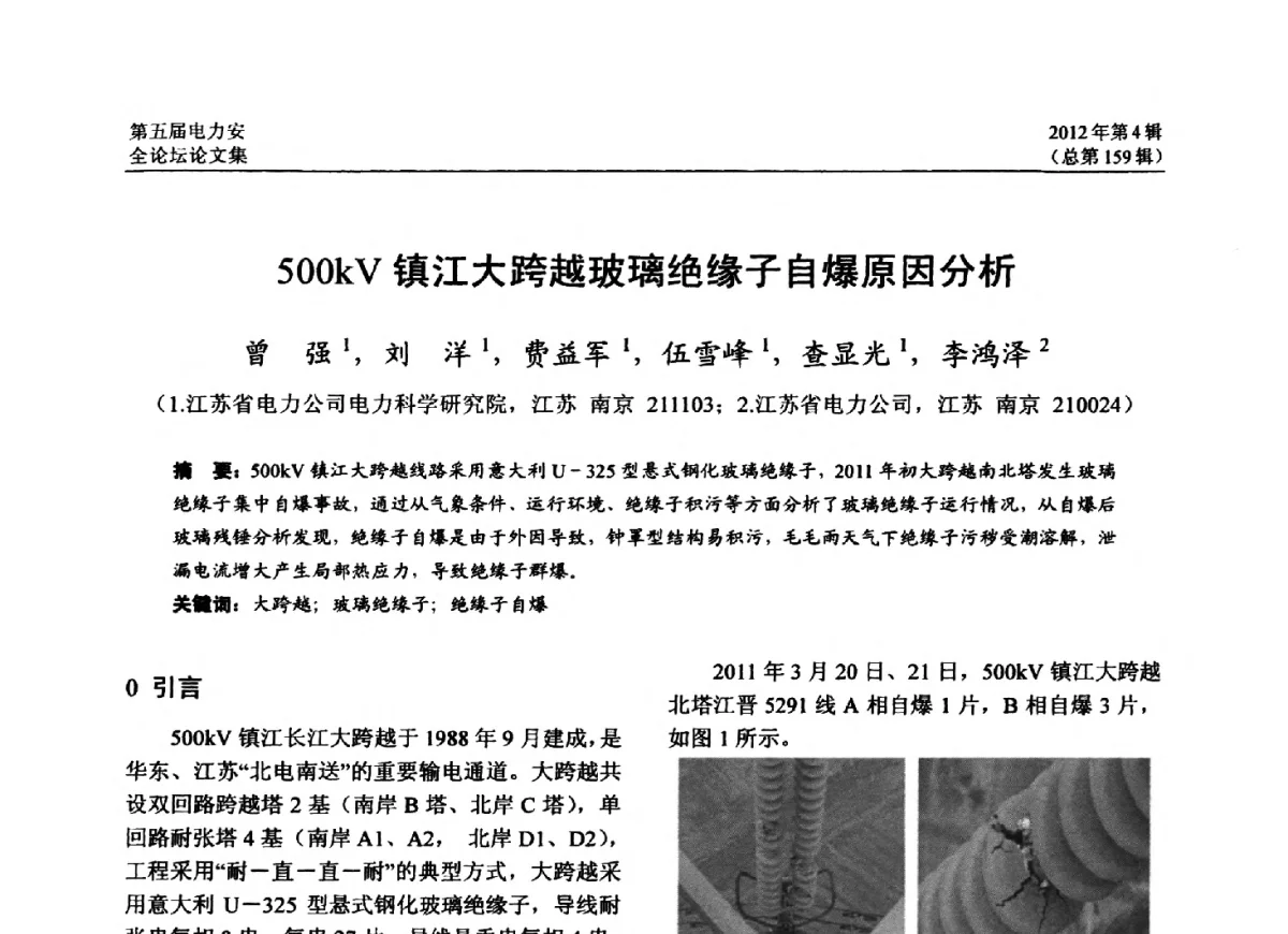 500kV镇江大跨越玻璃绝缘子自爆原因分析 - 第五届电力安全论坛暨江苏省电机工程学会2012年学术年会