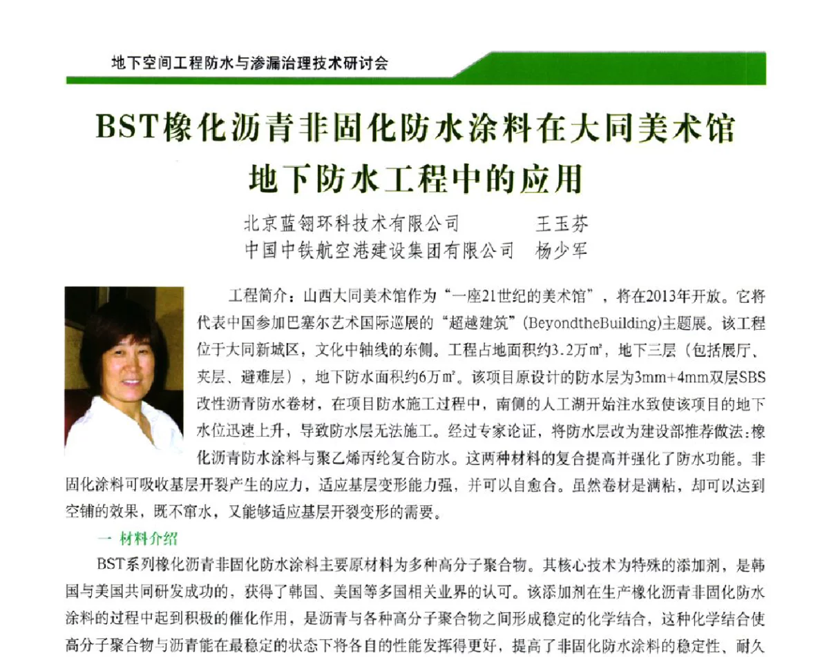 BST橡化沥青非固化防水涂料在大同美术馆地下防水工程中的应用 - 2012地下空间工程防水与渗漏治理技术研讨会