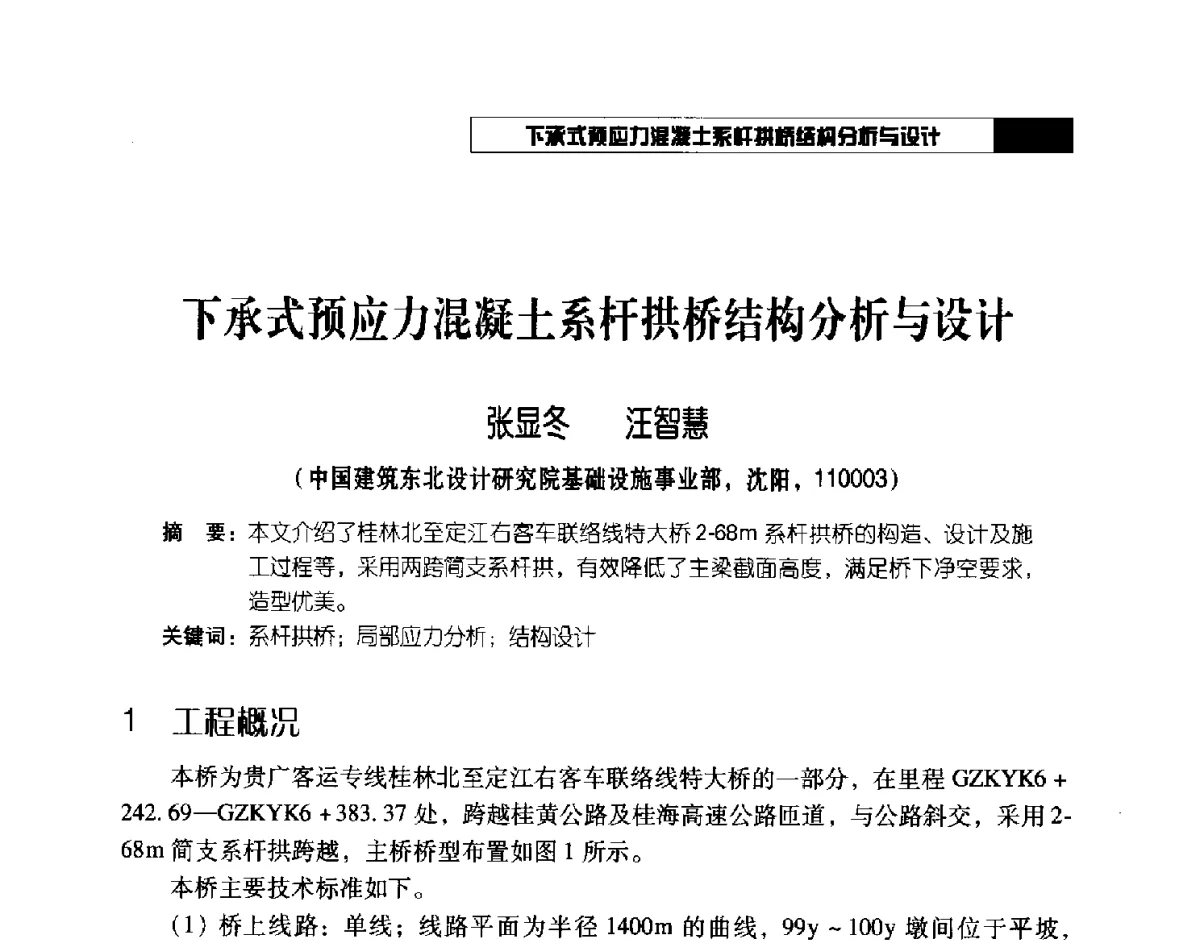 下承式预应力混凝土系杆拱桥结构分析与设计 - 2012年辽宁工程勘察与岩土工程学术会议