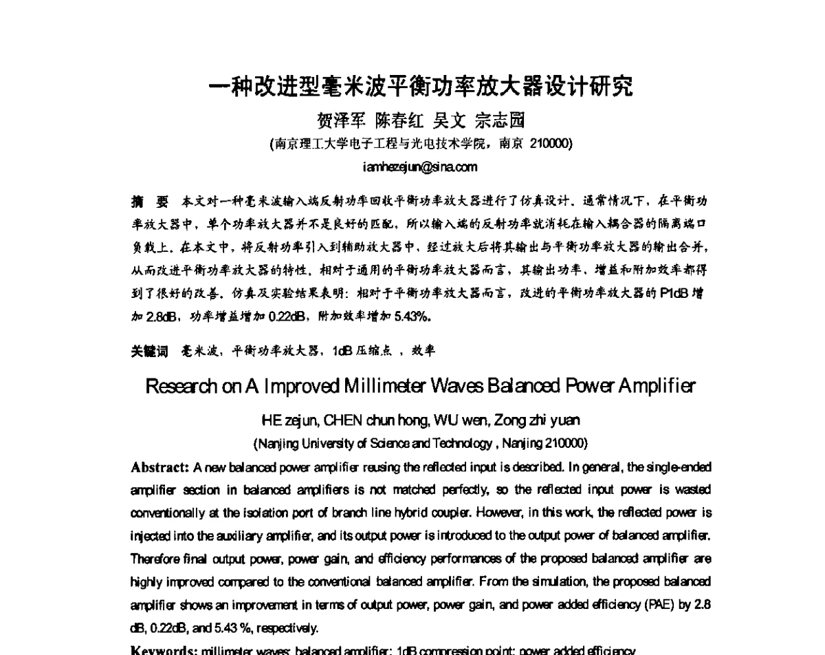 一种改进型毫米波平衡功率放大器设计研究 - 第八届全国毫米波亚毫米波学术会议