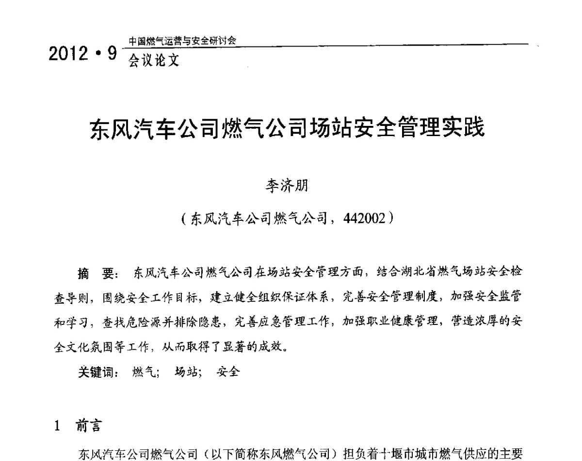 东风汽车公司燃气公司场站安全管理实践 - 中国燃气运营与安全研讨会