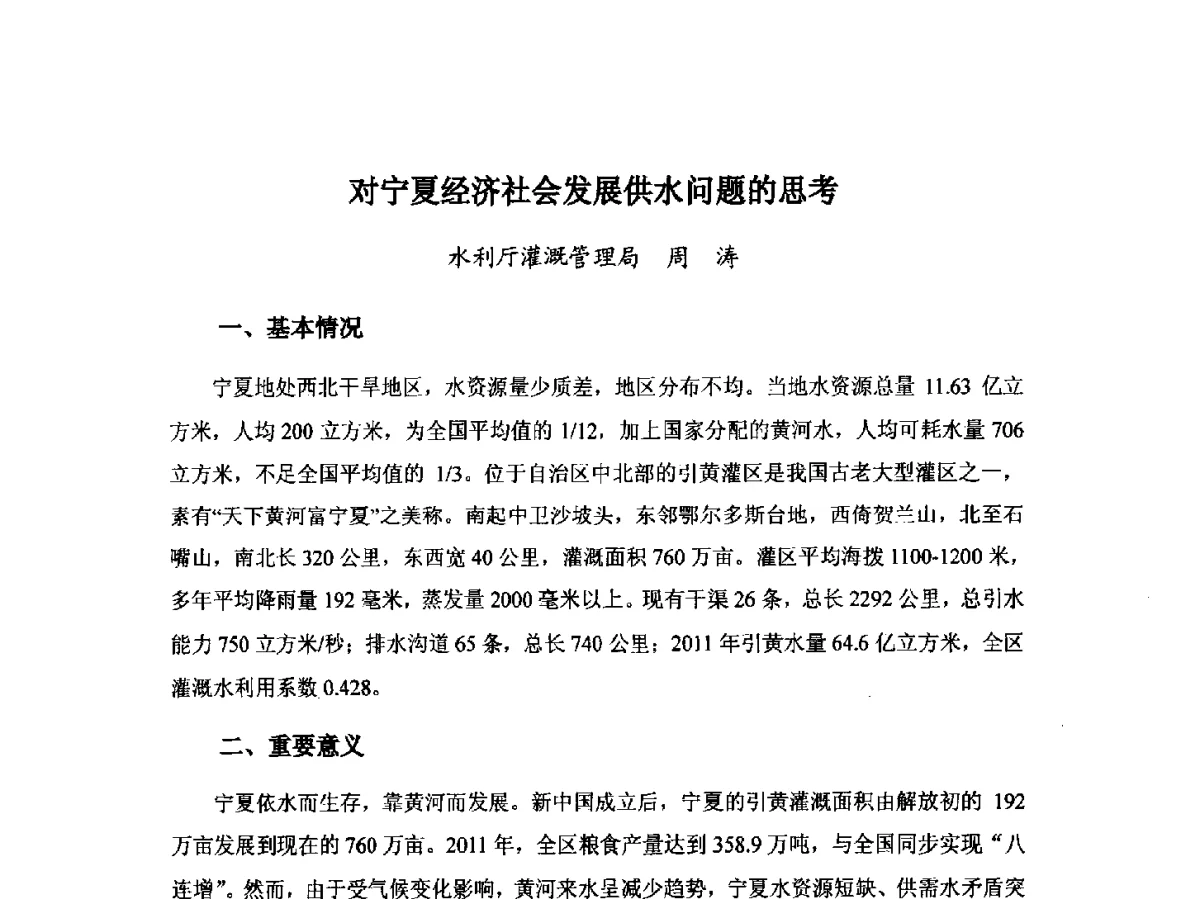对宁夏经济社会发展供水问题的思考 - 第八届宁夏青年科学家论坛暨2012年宁夏水利论坛