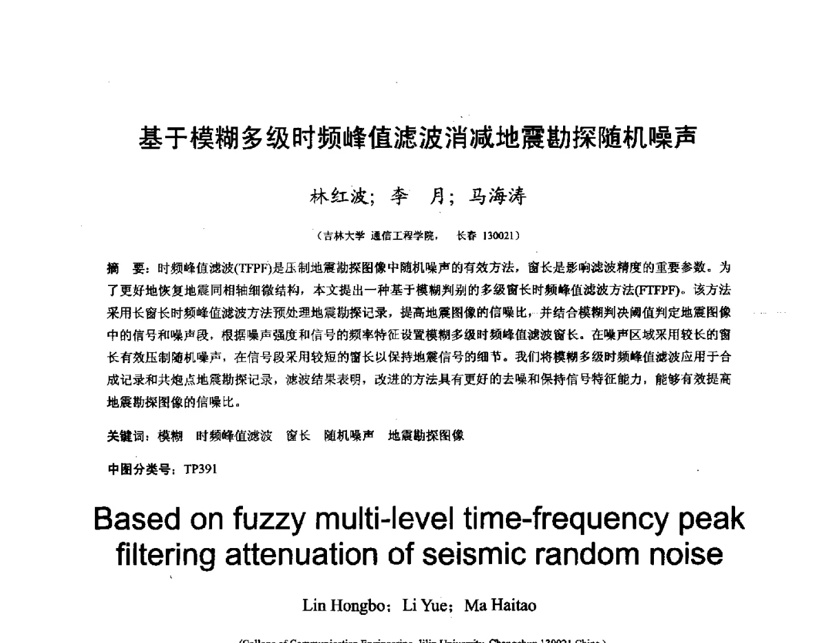 基于模糊多级时频峰值滤波消减地震勘探随机噪声 - 第十六届全国图象图形学学术会议 暨第六届立体图象技术学术研讨会
