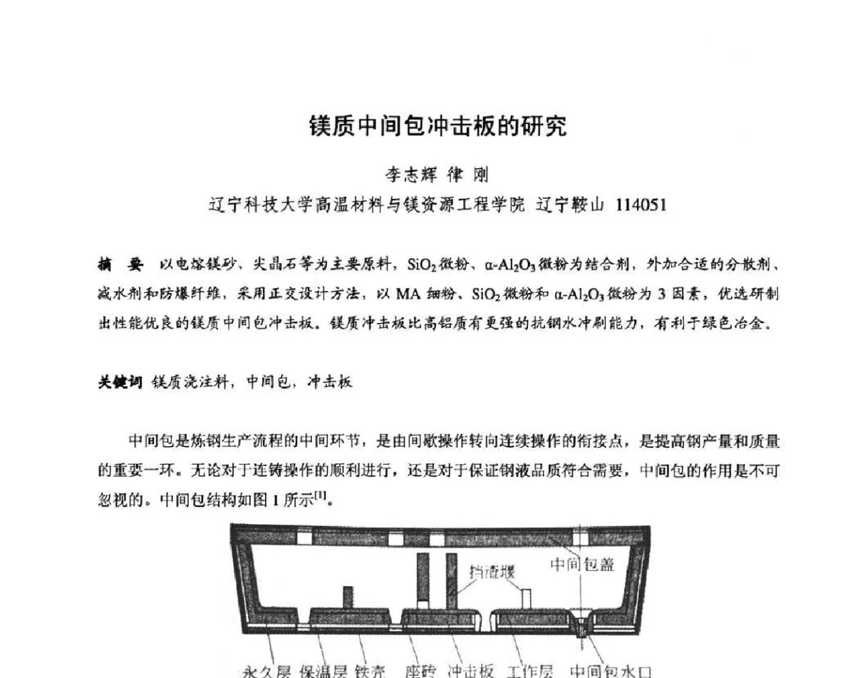 镁质中间包冲击板的研究 - 2011全国不定形耐火材料学术会议