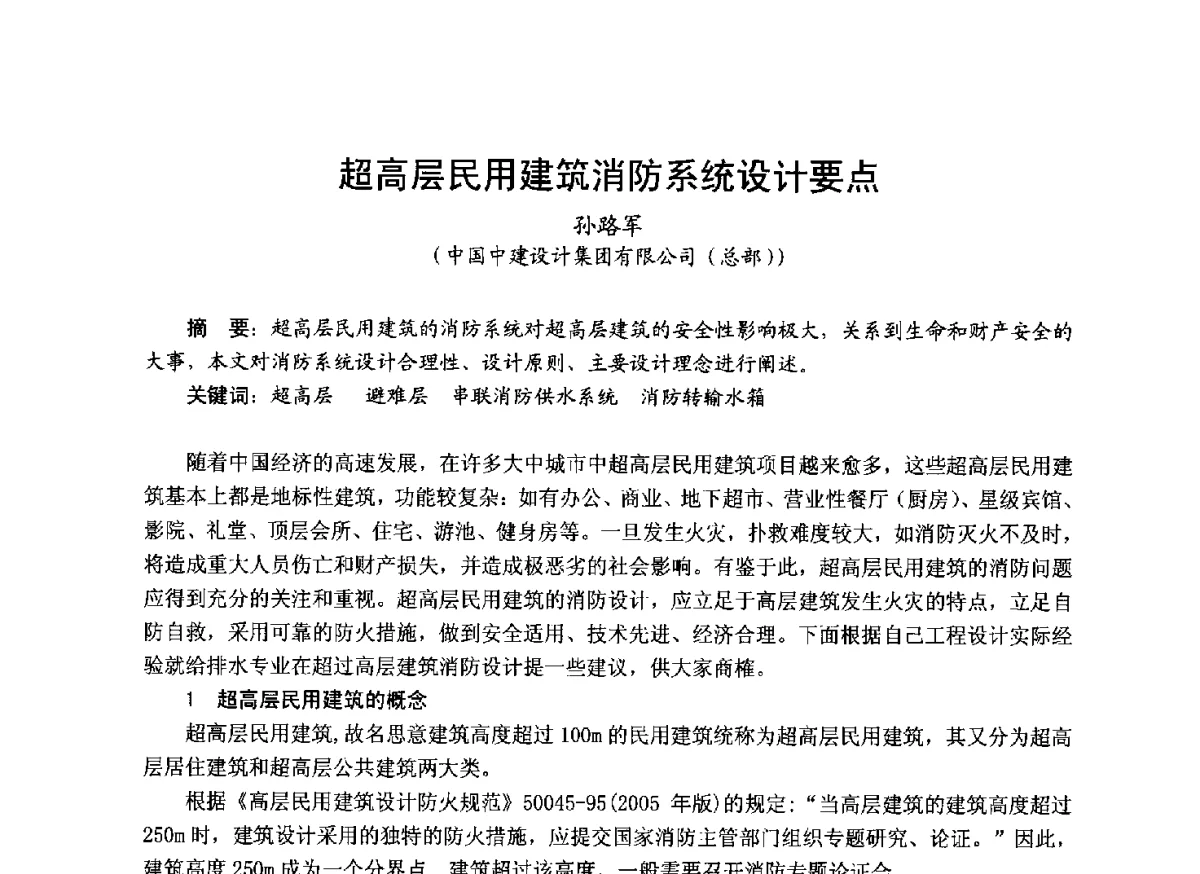 超高层民用建筑消防系统设计要点 - 中国土木工程学会工程防火技术分会成立大会暨学术交流会