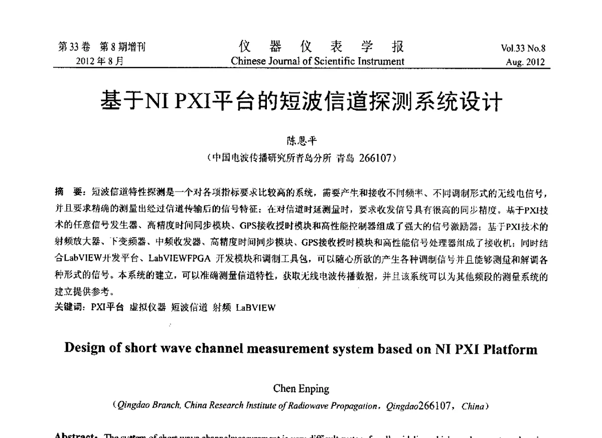基于NI PXI平台的短波信道探测系统设计 - 2012年中国仪器仪表学术、产业大会