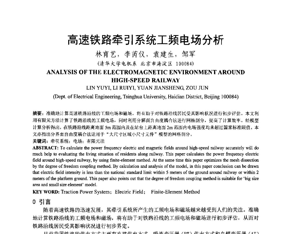 高速铁路牵引系统工频电场分析 - 中国电机工程学会电磁干扰专业委员会第十二届学术会议(‘12EMI’)