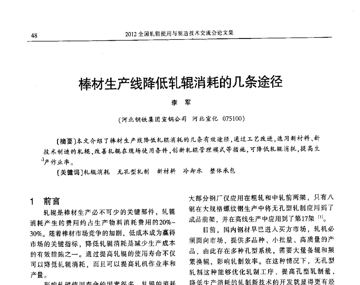 棒材生产线降低轧辊消耗的几条途径 - 2012全国轧辊使用与制造技术交流会