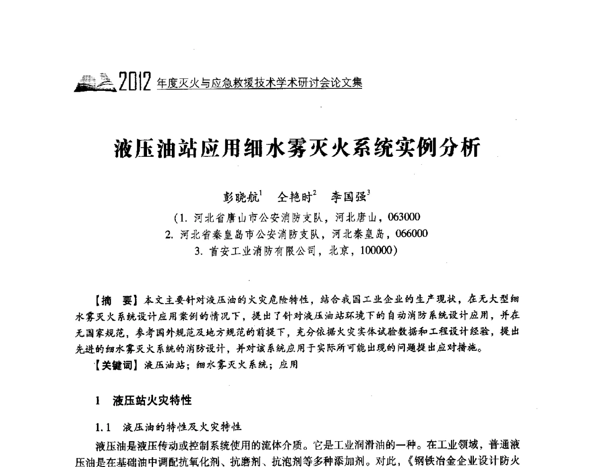 液压油站应用细水雾灭火系统实例分析 - 中国消防协会灭火救援技术专业委员会2012年度灭火与应急救援技术学术研讨会