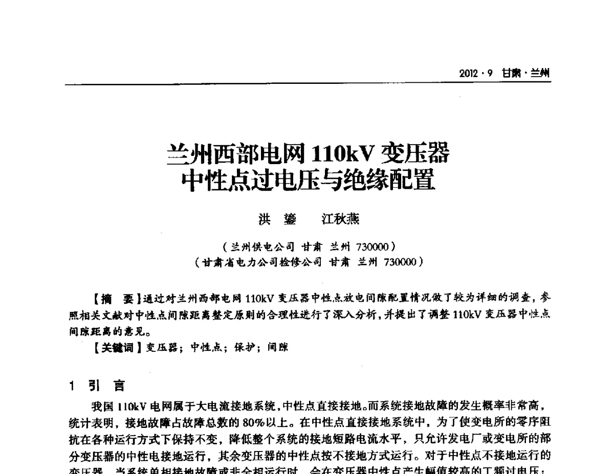 兰州西部电网11OkV变压器中性点过电压与绝缘配置 - 甘肃省电机工程学会2012年学术年会