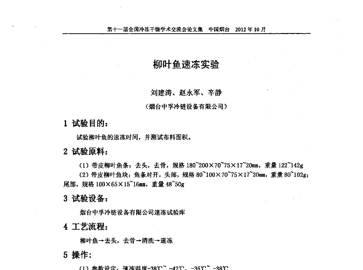 柳叶鱼速冻实验 - 第十一届全国冷冻干燥学术交流会