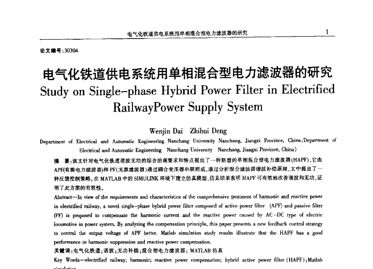 电气化铁道供电系统用单相混合型电力滤波器的研究 - 2012年江西省电机工程学会年会