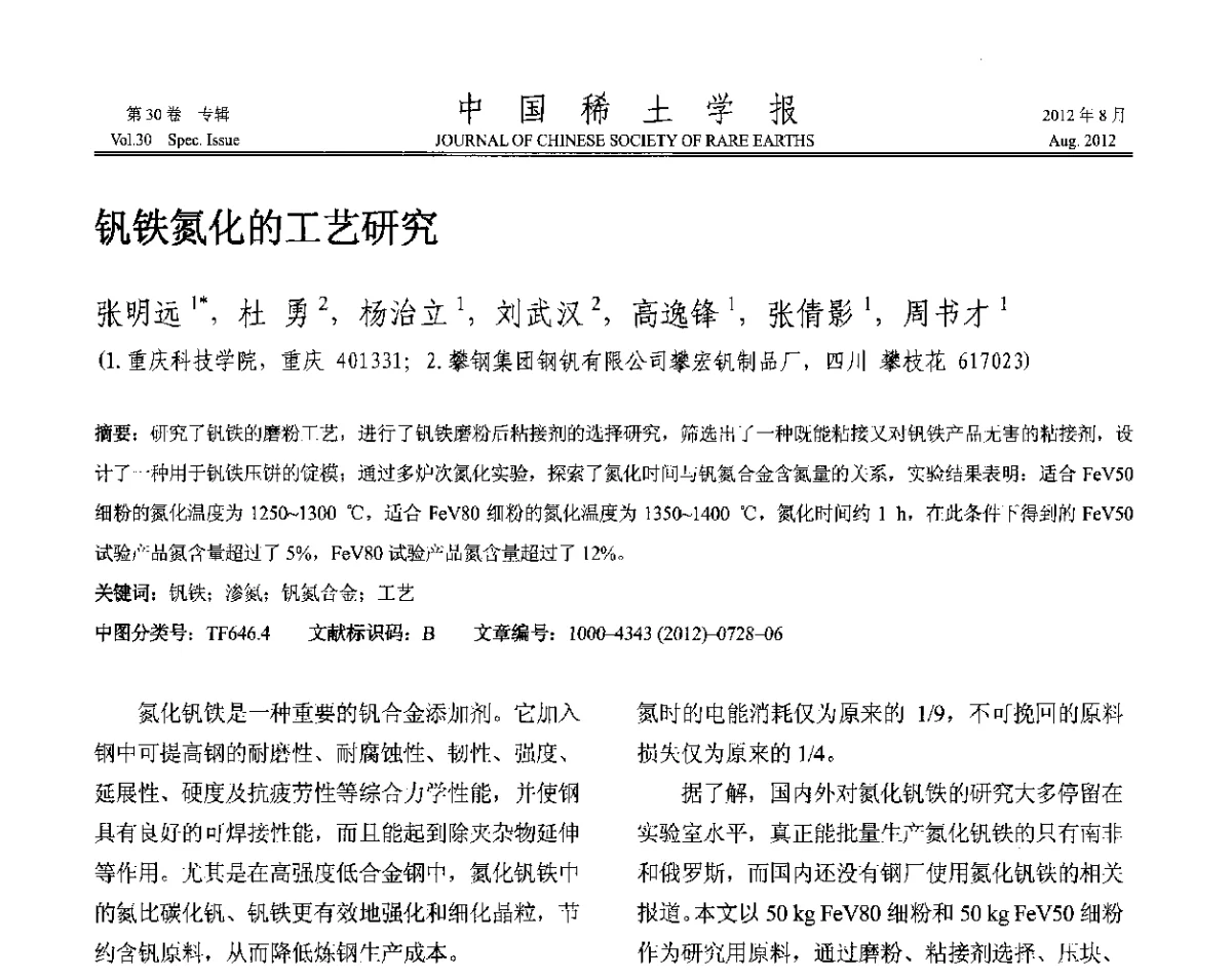 钒铁氮化的工艺研究 - 2012年全国冶金物理化学学术会议