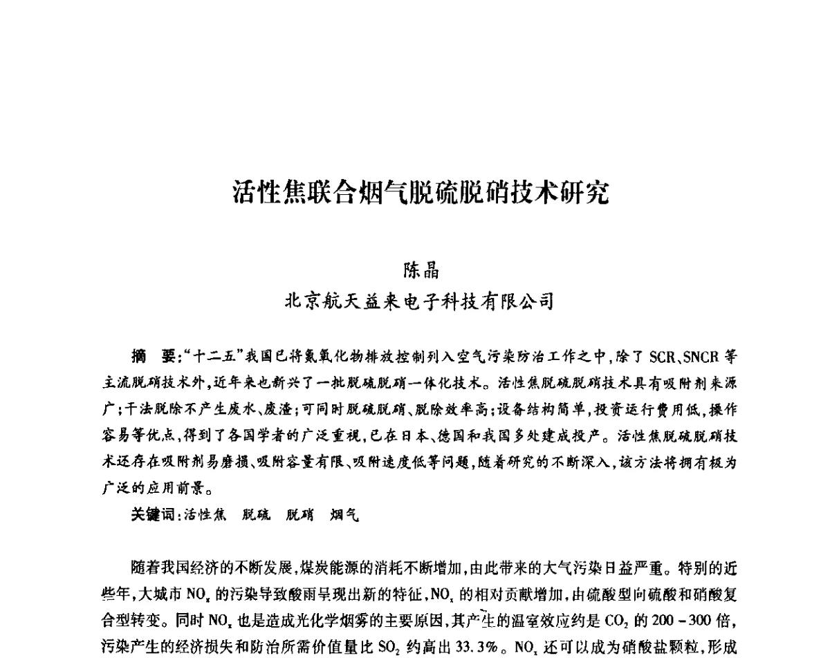 活性焦联合烟气脱硫脱硝技术研究 - 中国电机工程学会热电专业委员会2011年度热电联产学术交流会