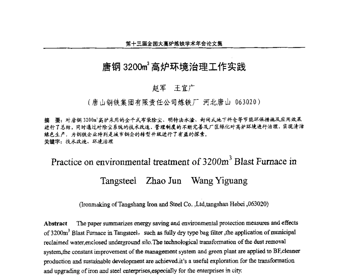唐钢3200m3高炉环境治理工作实践 - 第13届全国大高炉炼铁学术年会