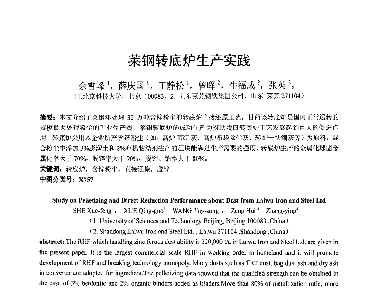 菜钢转底炉生产实践 - 中国金属学会2012年非高炉炼铁学术年会