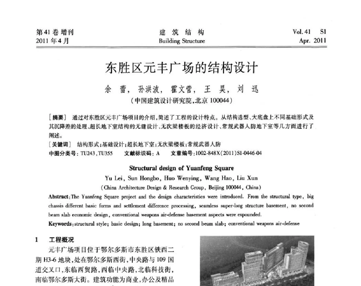 东胜区元丰广场的结构设计 - 第三届全国建筑结构技术交流会
