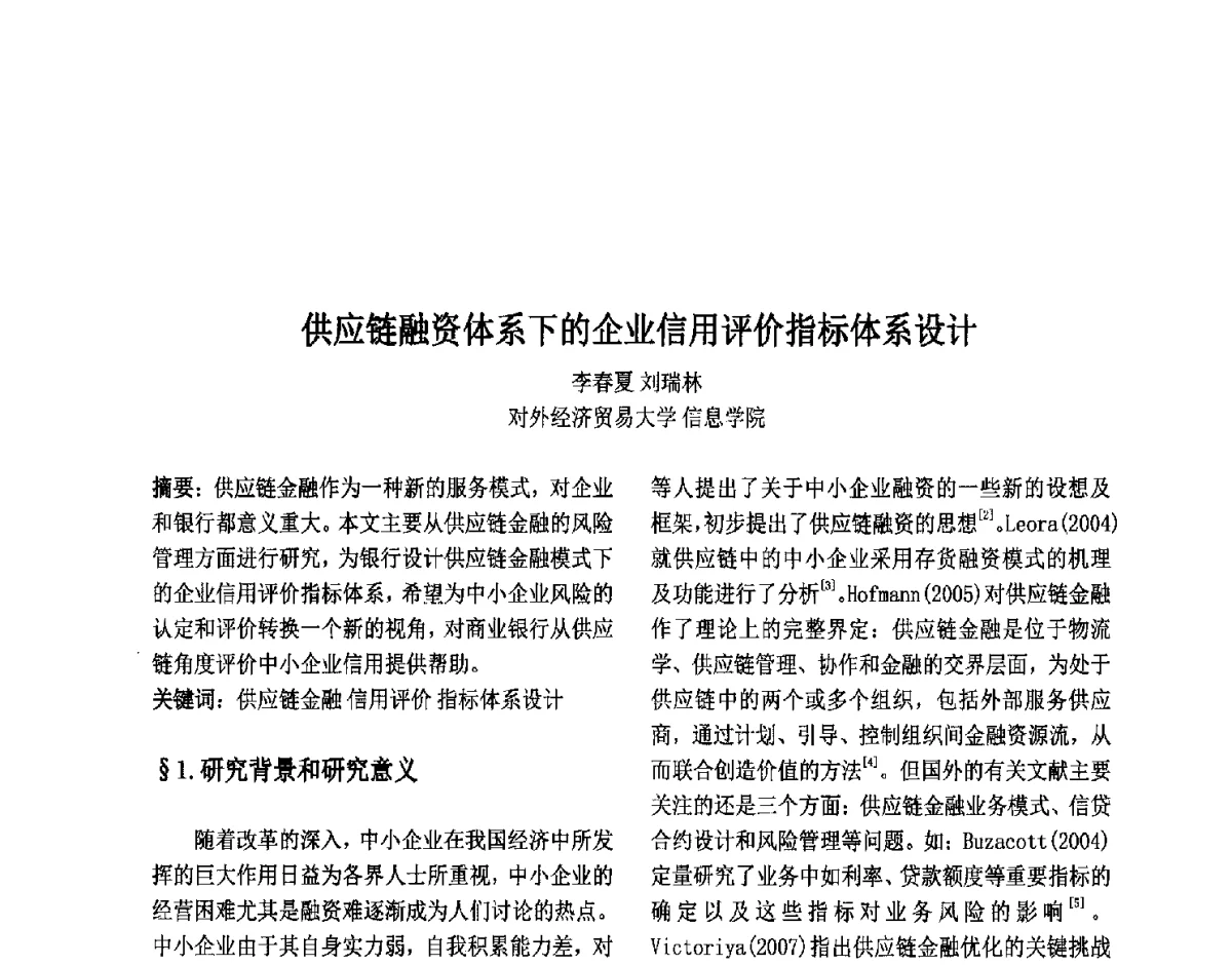 供应链融资体系下的企业信用评价指标体系设计 - 第六届中国智能计算大会